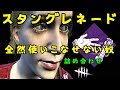 【DBD】スタングレネード、全然使いこなせない奴（詰め合わせ）【デッドバイデイライト】