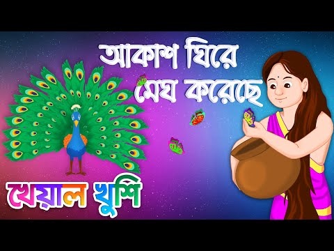 Akash Ghire Megh Koreche | আকাশ ঘিরে মেঘ করেছে | Bengali Cartoon | Bengali Rhymes | Kheyal Khushi