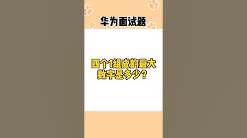 华为面试题——想进华为先做了这道面试题