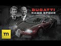 BUGATTI — наше время | VEYRON, CHIRON, CENTODIECI, LA VOITURE NOIRE, DIVO