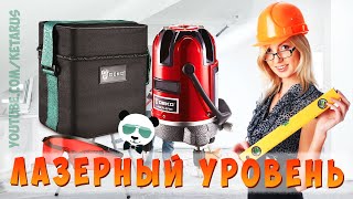 Отличный ЛАЗЕРНЫЙ УРОВЕНЬ С Алиэкспресс / Deko Лазерный Уровень