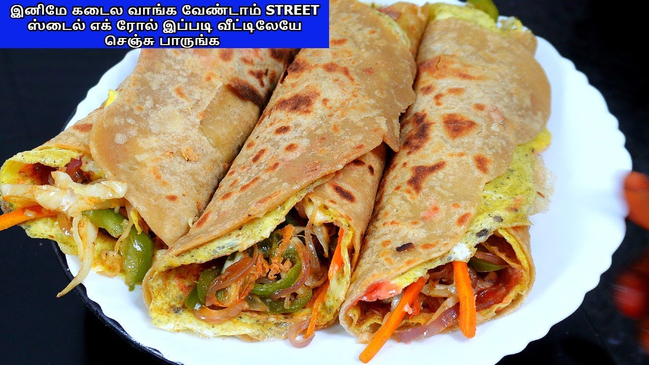 இனிமே கடைல வாங்க வேண்டாம் STREET ஸ்டைல் எக் ரோல் இப்படி வீட்டிலேயே செஞ்சு பாருங்க /EGG ROLL RECEIPE
