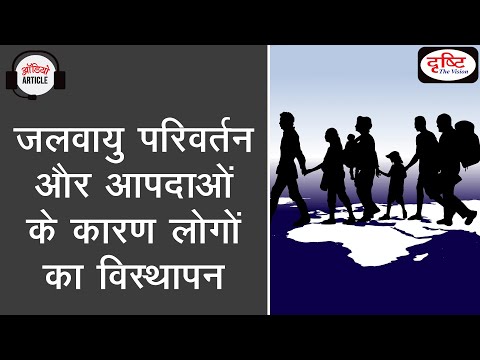 Internal migration due to Climate change and disaster | Audio article | Drishti IAS