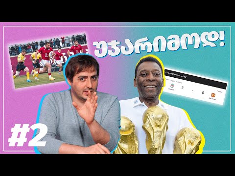 უჯარიმოდ – ვინ არის ფეხბურთის მეფე?