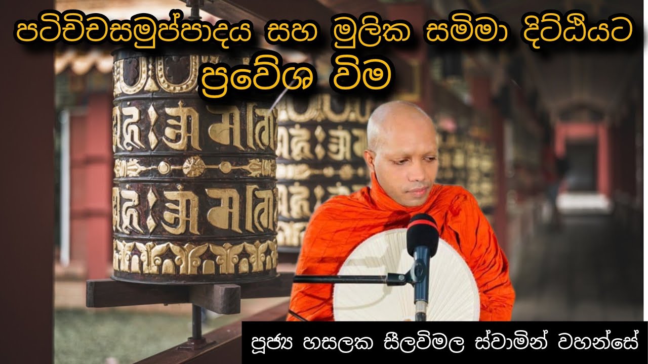 පටිචිචසමුප්පාදය සහ මුලික සමිමා දිට්ඨියට ප්‍රවේශ  විම #160 ||REV HASALAKA SEELAWIMALA THERO ||