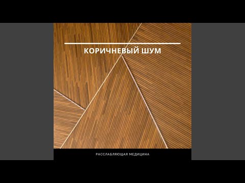 Расслабляющая медицина - Коричневый шум помогает блокировать отвлекающие звуки