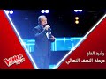 رشيد الحاج يبدع في أداء الموال ويغني سلم عليها يا هوا لملحم بركات