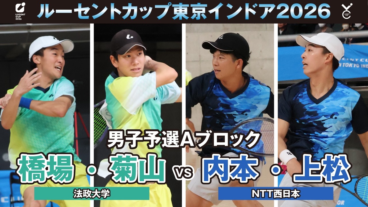 【東京インドア2026】男子予選リーグAブロック 橋場・菊山ペア(法政大学)VS内本・上松ペア(NTT西日本)