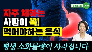 자주 체하는 사람이 꼭 먹어야 하는 음식. 위무력증에 좋은 음식 [정라레]