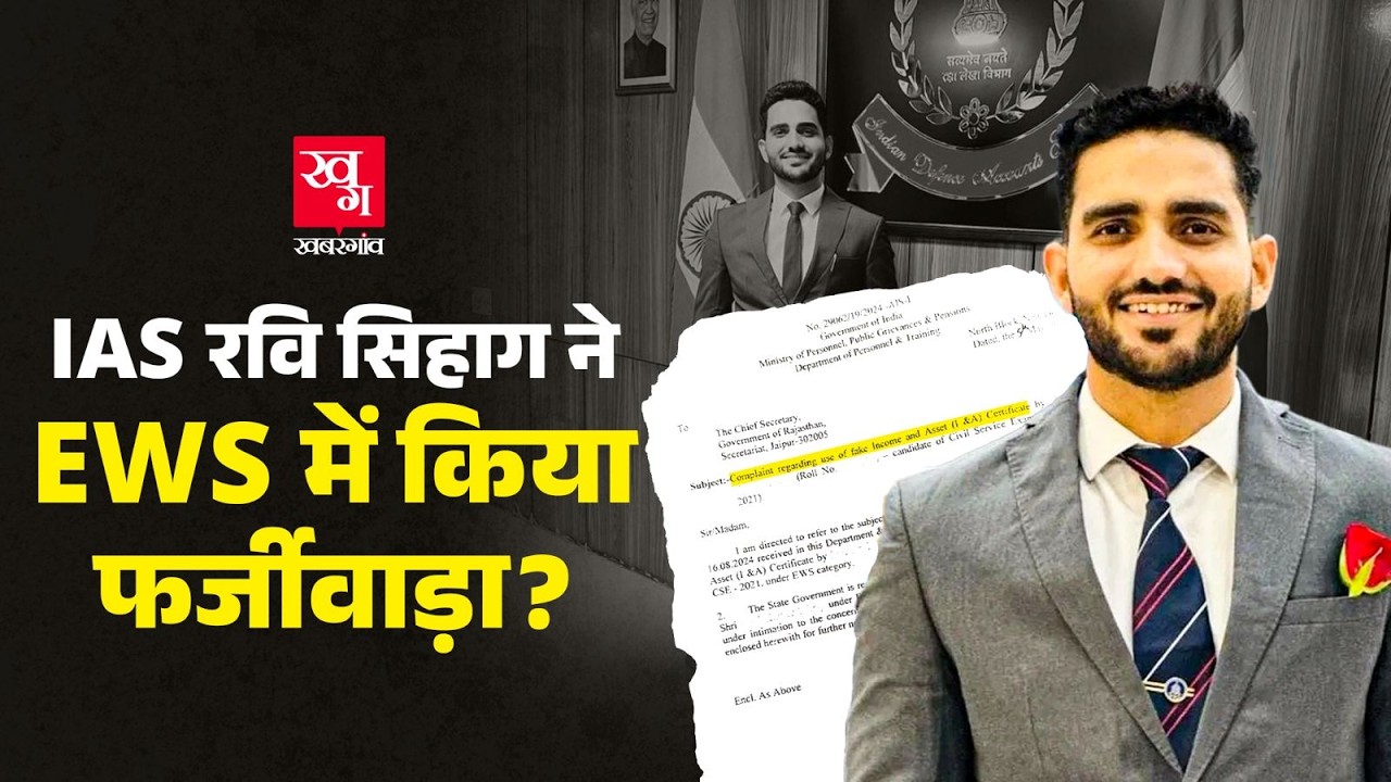 IAS Ravi Sihag के EWS Certificate की होगी जांच? 3 बार UPSC Qualify करने वाले अफसर चर्चा में क्यों?