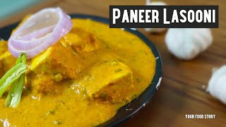 Paneer Lasooni Restaurant Style | पनीर लहसुनी | Garlic Paneer Recipe by @YourFoodStory