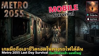 Metro 2055 Last Day Survival เกมมือถือเอาชีวิตในทางรถไฟใต้ดิน คราฟของ สร้างบ้าน เปิดให้เล่นแล้ว screenshot 3