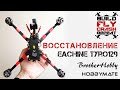 Восстановление Tyro129 | Brotherhobby UC2207 1750kv, Hobbymate