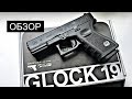 [ОБЗОР] пистолет Glock 19 от Umarex/VFC