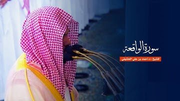 سورة الواقعة للشيخ : د.أحمد الحذيفي من المسجد النبوي