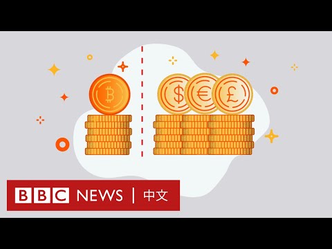   比特幣是什麼 BBC News 中文