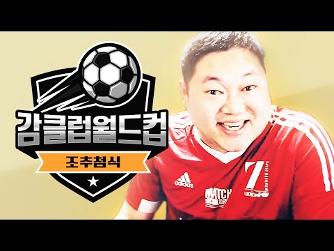 감스트 : 2016 감클럽월드컵 조추첨식 피파3