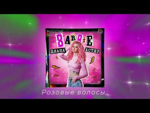 Диана Астер - Barbie (Премьера трека / 2020) + текст песни