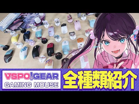 【実写】ぶいすぽマウスを全部並べてみてきたよ！！【ぶいすぽ/花芽なずな】