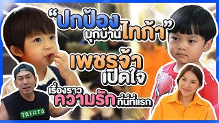 ปกป้องบุกบ้านไทก้า…เพชรจ้าเปิดใจ พร้อมกับรักครั้งใหม่!!