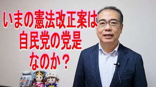 【憲法改正 自民党】いまの憲法改正案は、自民党の党是である憲法改正なのだろうか？自主憲法制定と真の独立が自民党の立党時の党是である