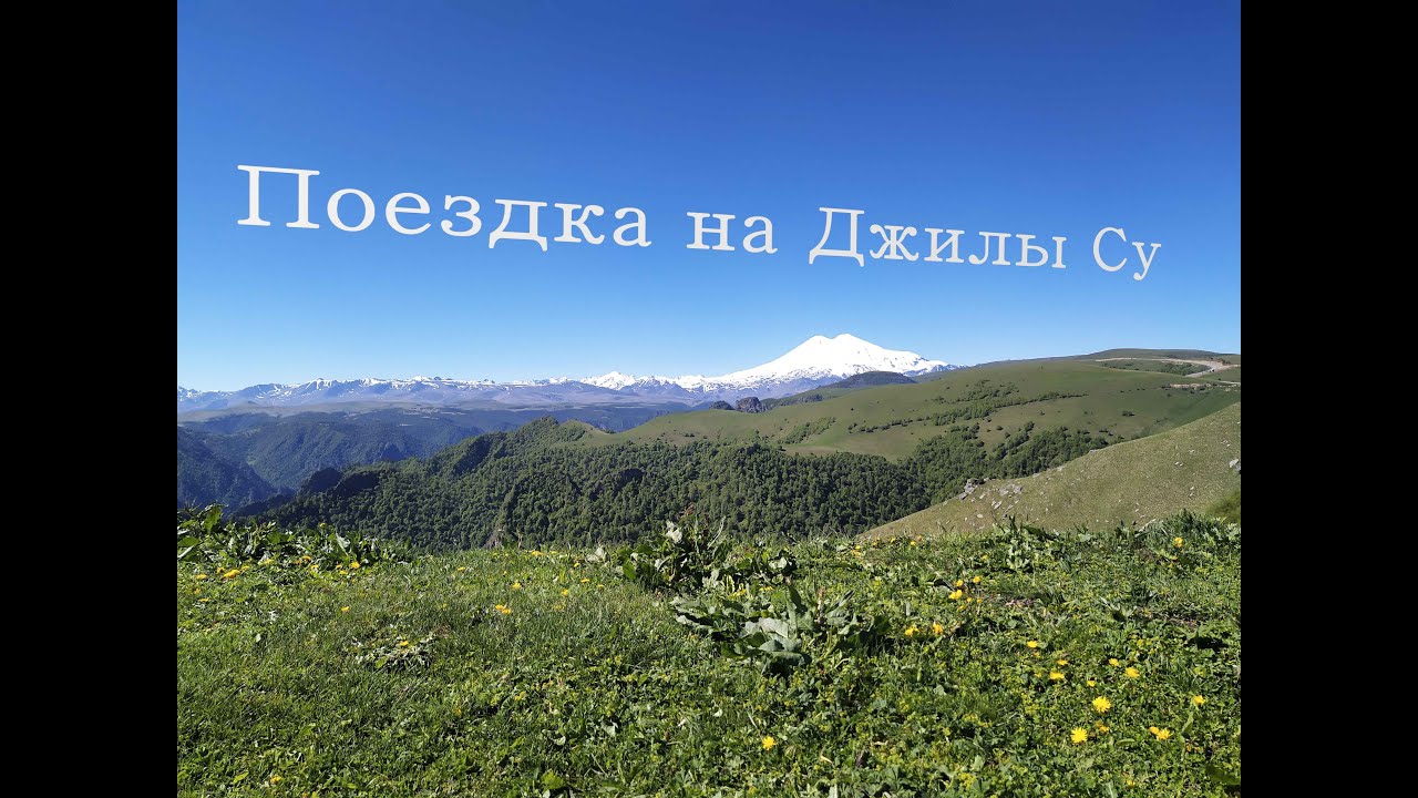 Урочище Джилы-Су в Кабардино-Балкарии: как добраться, экскурсии