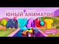 Телеканал «МУЛЬТ» ищет самых креативных юных аниматоров