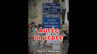 Αυτές οι μέρες #Γρηγορόπουλος