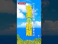 これだけは知っておきたい！奄美大島の移動距離