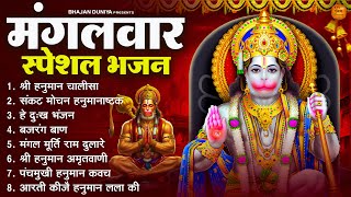 मंगलवार भक्ति भजन : हनुमान चालीसा, हे दुःख भंजन, हनुमान अमृतवाणी, बजरंग बाण, हनुमान अष्टक व आरती