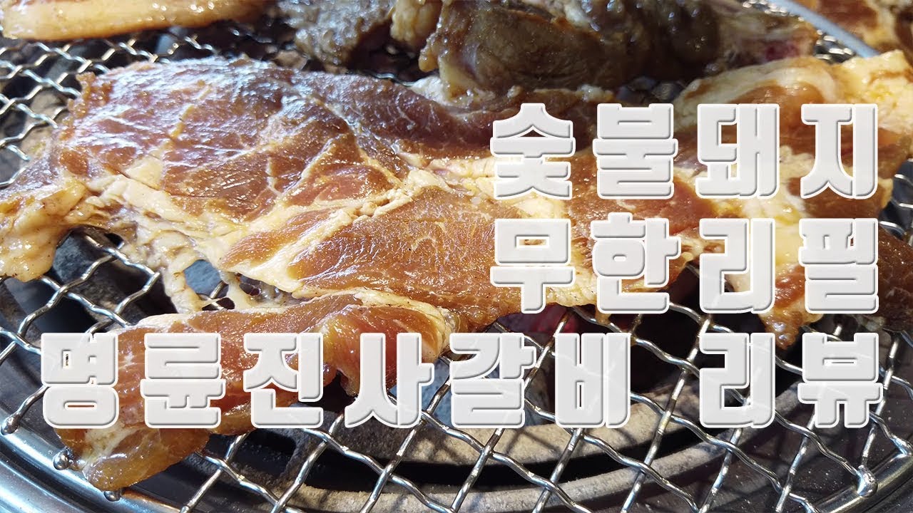 명륜진사갈비 100% 활용 팁 대공개