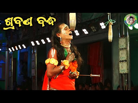 ଶ୍ରବଣ କୁମାର ବଦ୍ଧ / Jhadankuli Ramayan / Master Shankar Maharana / Odia Ramayan Nataka 