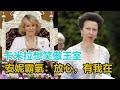 卡米拉想笑傲王室？威廉如蠟燭兩頭燒，安妮霸氣：放心，有我在！｜宮廷秘史｜