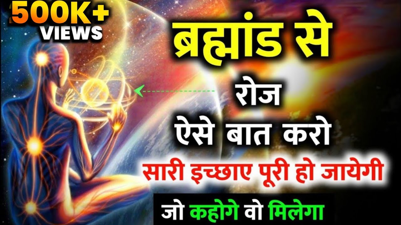 Power Of Universe |ब्रह्माण्ड सब बातें सुन रहा है, अवचेतन मन से कुछ भी बोल दो,सारी इच्छाएँ पूरी होगी