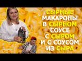 САМЫЕ СЫРНЫЕ И ВКУСНЫЕ МАКАРОНЫ С СЫРОМ! МАКСИМАЛЬНО ПРОСТО