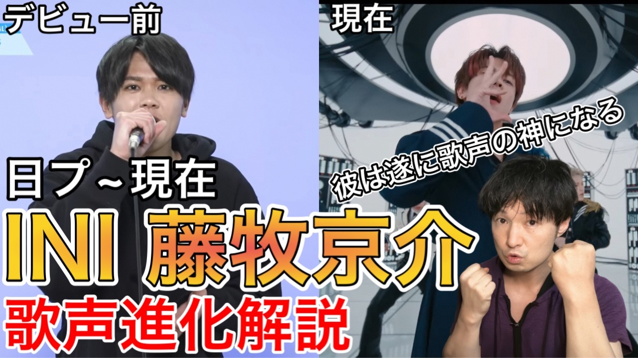 【INI 藤牧京介】神の歌声への軌跡！デビュー前から現在の進化を徹底解説