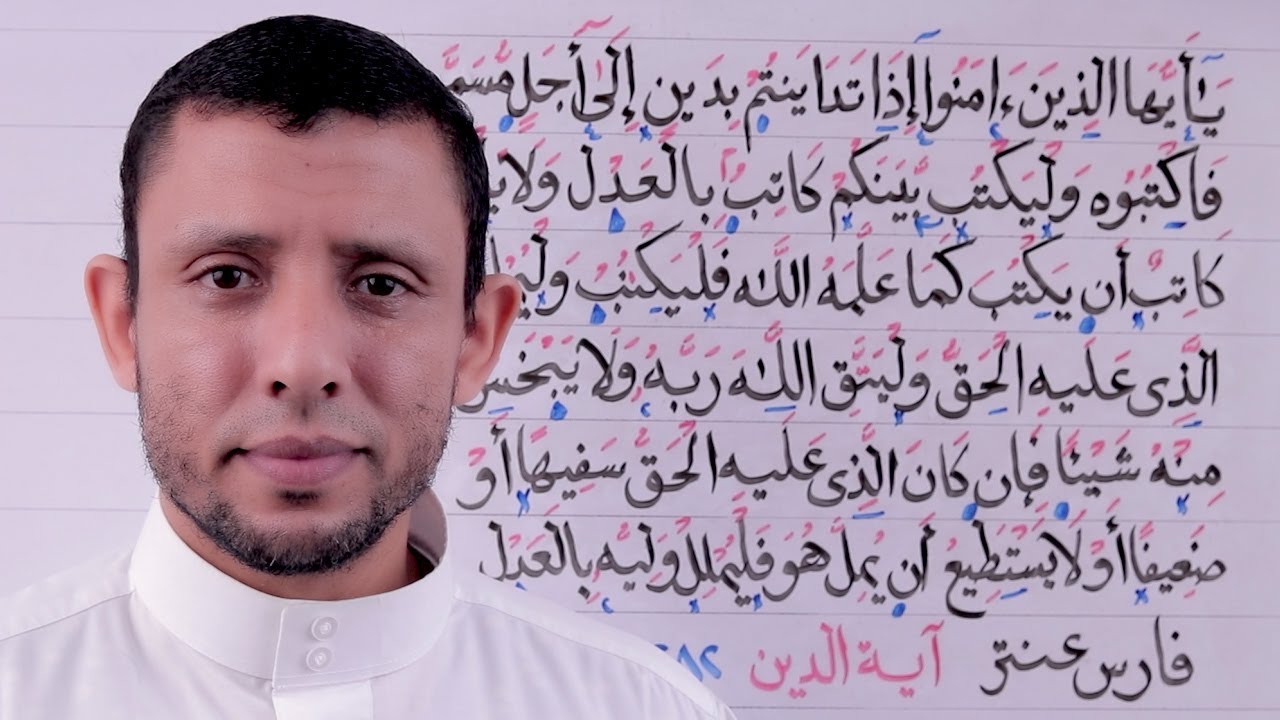 آية الدين (يا أيها الذين ءامنوا إذا تداينتم بدين) تعلم الأحكام والتجويد والقراءة الصحيحة الحلقة 119