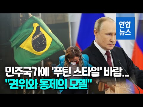 우후죽순 &amp;#39;푸틴 스타일&amp;#39;…&amp;quot;민주국가에 극우 <strong>권위주의</strong> 바람&amp;quot; / 연합뉴스 (Yonhapnews)