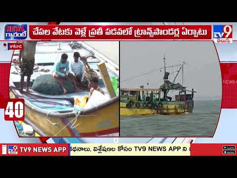 Transponders for Fishing Boats : మత్స్యకార పడవలకు ట్రాన్స్‌పాండర్ల ఏర్పాటు - TV9 - TV9