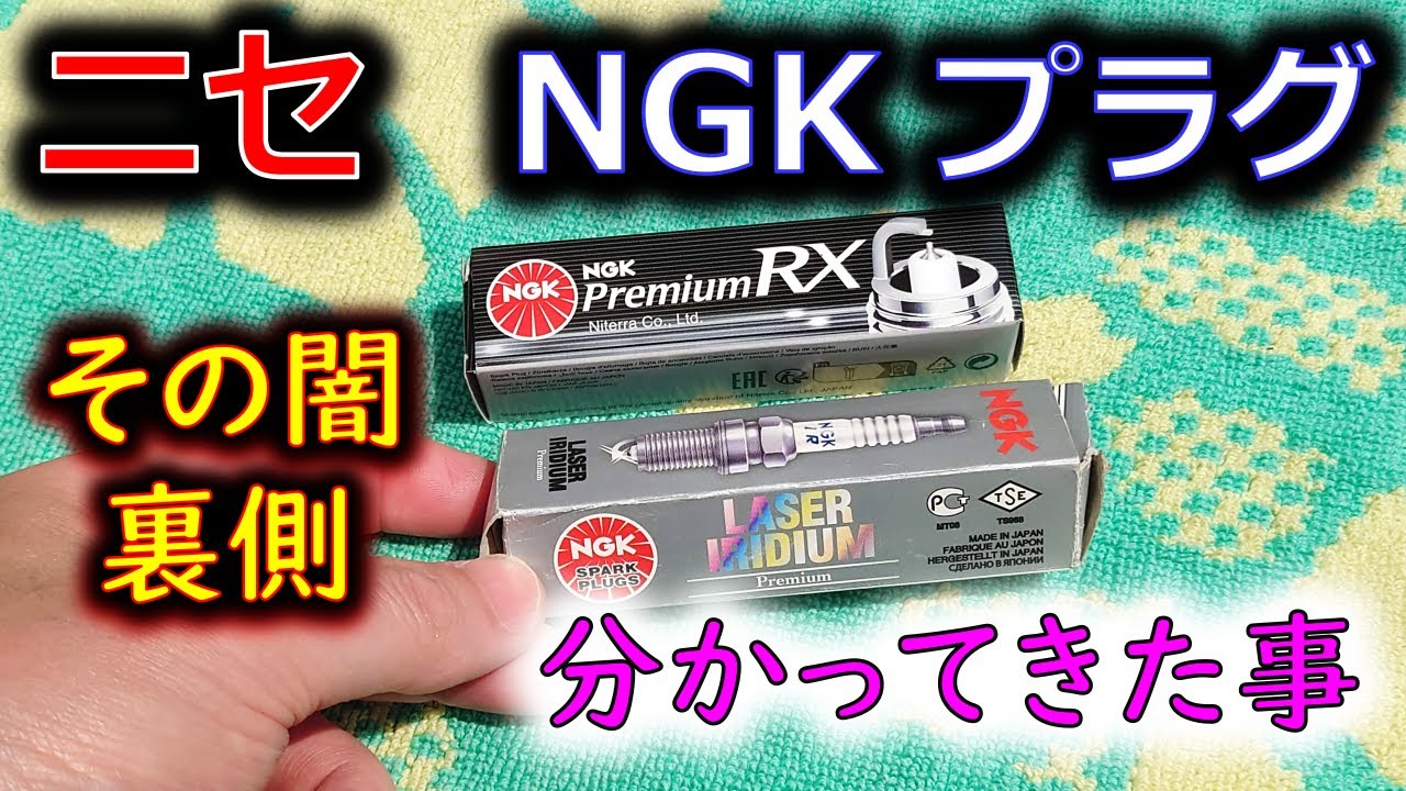 【ニセNGKプラグの闇】その裏側が見えてきた 知って防衛しよう！