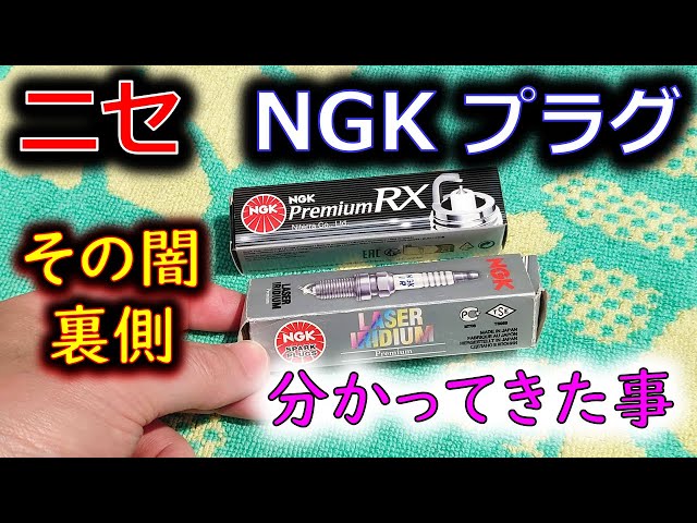 The dark side of fake NGK plugs] The truth behind it has come to