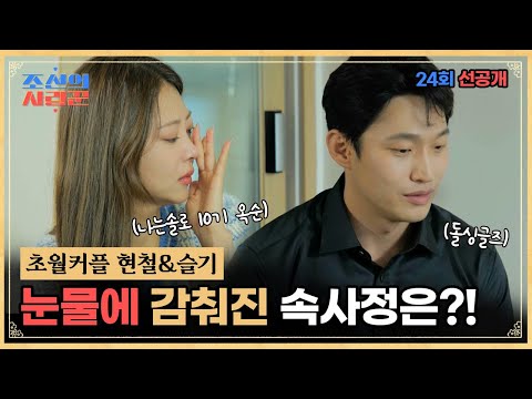 [선공개]슬기 부모님 처음 뵌 날 부모님의 걱정과 염려에 착잡한 마음을 갖게 되는데 #초월커플 현철♥슬기, 과연 이들에게 감춰진 속사정은 무엇일까 #조선의사랑꾼