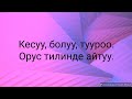 N18*Кесуу,болуу,тууроо.Суроого жооп беруу.