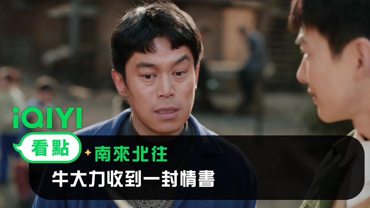 《南來北往》EP08看點： 牛大力收到一封情書 | 愛奇藝