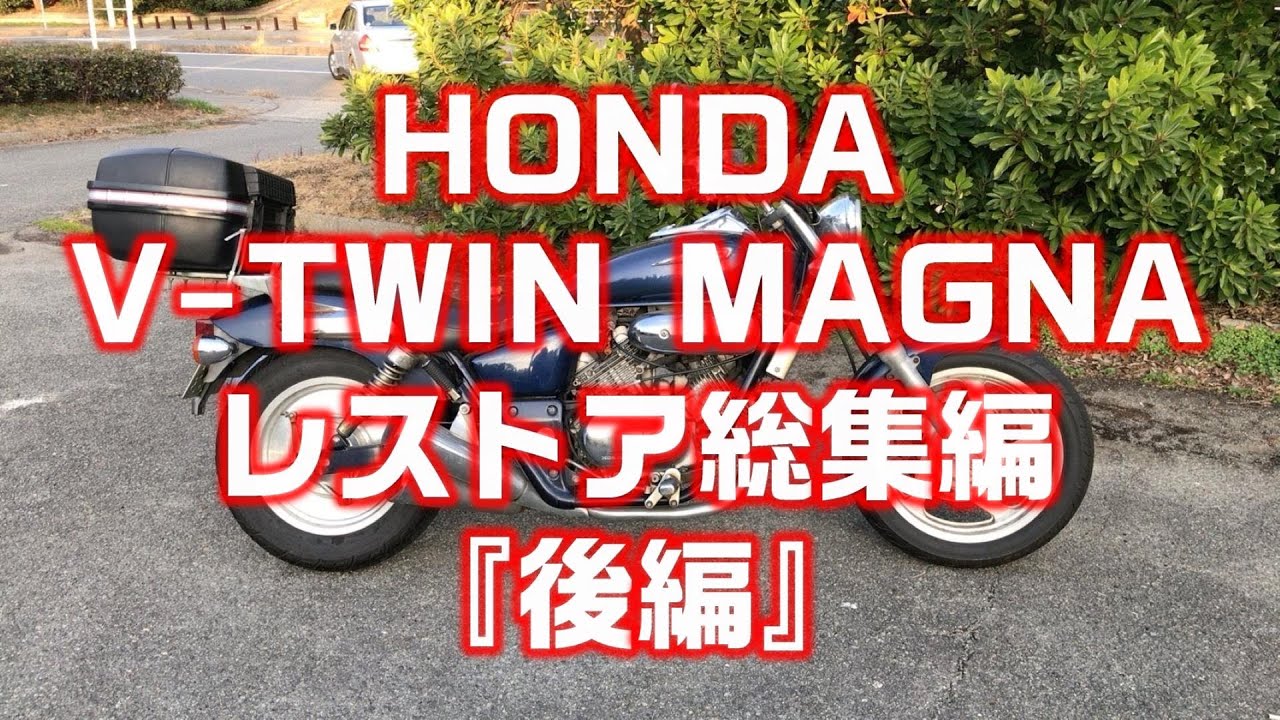 Vツインマグナのレストア総集編！ 【後編】 まじぇまじぇマグナの
