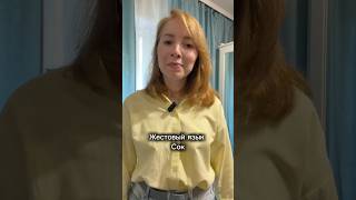 Жестовый язык - Сок #ржя #жестовыйязык