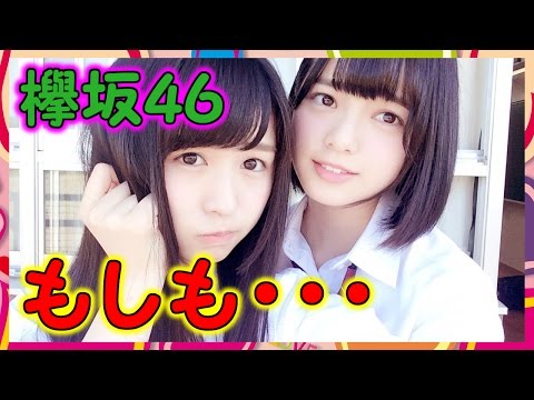 【欅坂46】もし長濱ねるが結成当初から加入していたら・・・