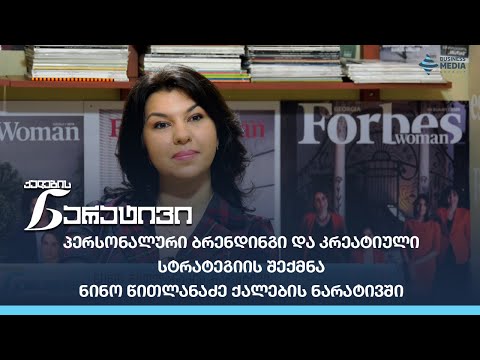 რას გულისხმობს \"თვითმარქვიას სინდრომი\"? -  ნინო წითლანაძე ქალების ნარატივიში