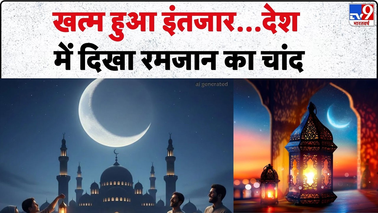 Ramadan 2026: खत्म हुआ इंतजार…देश में दिखा रमजान का चांद | Ramadan 2026 Moon -TV9 | EID