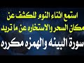 استمع اثناء النوم للكشف عن مكان السحر والاستخاره عن ما تريد سورة البينه والهمزه مكرره